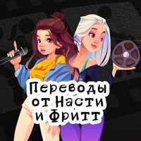 Переводы от Насти Фритт